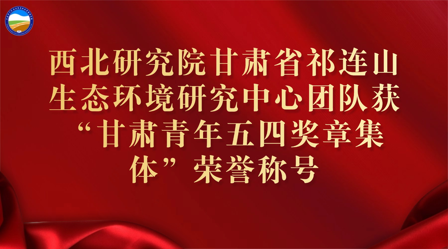 西北研究院甘肅省祁連山生態環境研究中心團隊獲“甘肅青年五四獎章集體”榮譽稱號